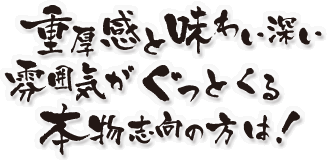 重厚感と味わい深い雰囲気がぐっとくる本物志向の方は！