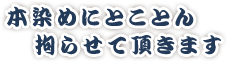 本染めにとことん拘らせて頂きます。